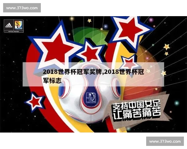 世界杯冠军奖牌的象征意义与历史演变探究