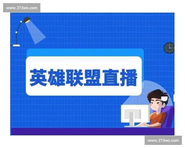 打造沉浸式互动体验的全新电竞赛事直播平台生态系统发展蓝图 打造沉浸式互动体验的全新电竞赛事直播平台生态系统发展蓝图